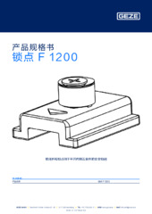 锁点 F 1200 产品规格书 ZH