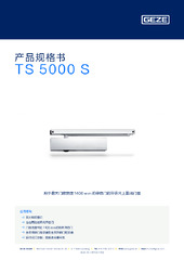 TS 5000 S 产品规格书 ZH