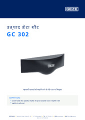 GC 302 उत्पाद डेटा शीट HI