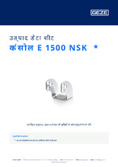 कंसोल E 1500 NSK  * उत्पाद डेटा शीट HI