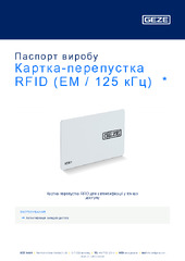 Картка-перепустка RFID (EM / 125 кГц)  * Паспорт виробу UK