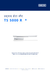 TS 5000 R  * उत्पाद डेटा शीट HI