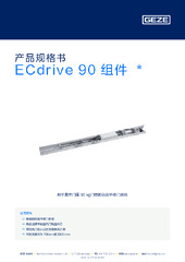 ECdrive 90 组件  * 产品规格书 ZH