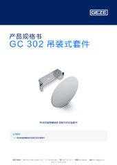 GC 302 吊装式套件 产品规格书 ZH