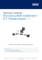 Консольний комплект ET Powerchain  * Паспорт виробу UK