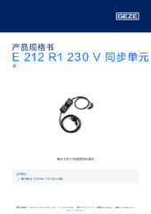 E 212 R1 230 V 同步单元  * 产品规格书 ZH