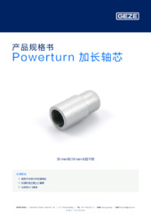 Powerturn 加长轴芯 产品规格书 ZH