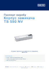 Корпус замикача TS 550 NV Паспорт виробу UK