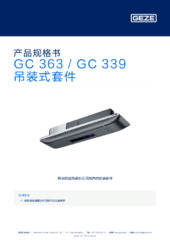 GC 363 / GC 339 吊装式套件 产品规格书 ZH