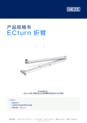 ECturn 折臂 产品规格书 ZH