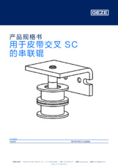 用于皮带交叉 SC 的串联辊 产品规格书 ZH