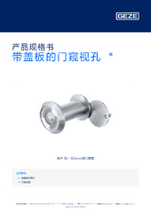 带盖板的门窥视孔  * 产品规格书 ZH