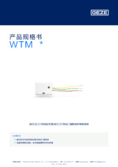 WTM  * 产品规格书 ZH