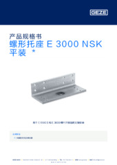 螺形托座 E 3000 NSK 平装  * 产品规格书 ZH
