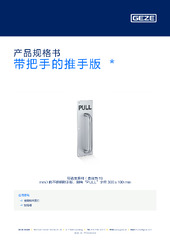 带把手的推手版  * 产品规格书 ZH