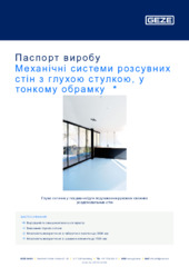 Механічні системи розсувних стін з глухою стулкою, у тонкому обрамку  * Паспорт виробу UK