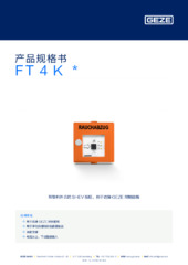 FT 4 K  * 产品规格书 ZH