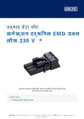 कनेक्शन टर्मिनल EMD डबल लीफ 230 V  * उत्पाद डेटा शीट HI