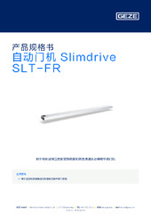 自动门机 Slimdrive SLT-FR 产品规格书 ZH