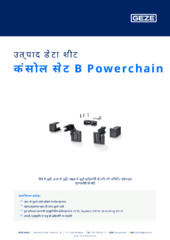 कंसोल सेट B Powerchain उत्पाद डेटा शीट HI