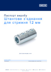 Stangenkupplung OL 100 / OL 320 Паспорт виробу UK