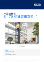 E 170 标准窗扇支架  * 产品规格书 ZH