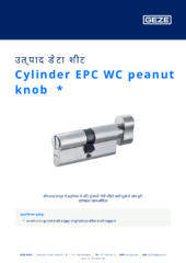 Cylinder EPC WC peanut knob  * उत्पाद डेटा शीट HI