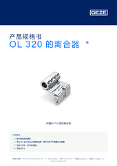 OL 320 的离合器  * 产品规格书 ZH