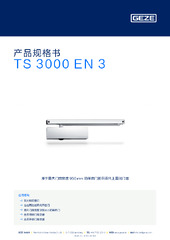 TS 3000 EN 3 产品规格书 ZH