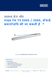गाइड रेल TS 5000 / 3000, ऊँचाई समायोजित की जा सकती है  * उत्पाद डेटा शीट HI