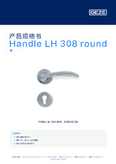 Handle LH 308 round  * 产品规格书 ZH