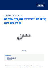 सिंगल-एक्शन दरवाजों के लिए धुरी का हिंज उत्पाद डेटा शीट HI