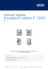 Середній замок F 1200  * Паспорт виробу UK