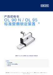 OL 90 N / OL 95 标准窗扇锁定装置  * 产品规格书 ZH
