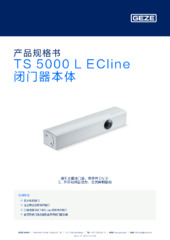 TS 5000 L ECline 闭门器本体 产品规格书 ZH