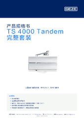 TS 4000 Tandem 完整套装 产品规格书 ZH