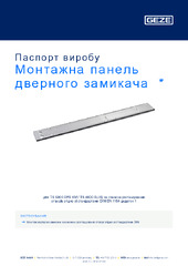 Монтажна панель дверного замикача  * Паспорт виробу UK