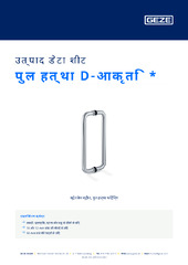 पुल हत्था D-आकृति  * उत्पाद डेटा शीट HI