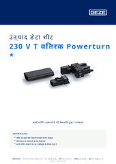 230 V T वितरक Powerturn  * उत्पाद डेटा शीट HI