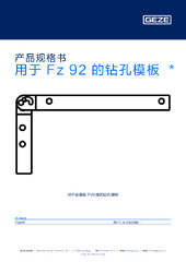 用于 Fz 92 的钻孔模板  * 产品规格书 ZH