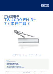 TS 4000 EN 5-7（带停门臂） 产品规格书 ZH