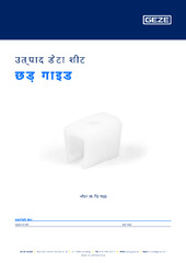 छड़ गाइड उत्पाद डेटा शीट HI