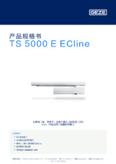 TS 5000 E ECline 产品规格书 ZH