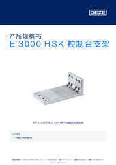 E 3000 HSK 控制台支架 产品规格书 ZH