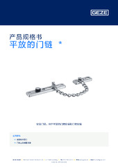 平放的门链  * 产品规格书 ZH