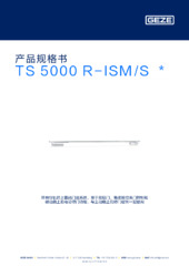 TS 5000 R-ISM/S  * 产品规格书 ZH