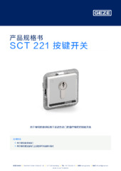 SCT 221 按键开关 产品规格书 ZH