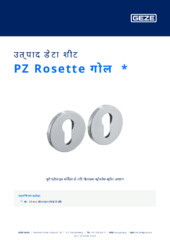 PZ Rosette गोल  * उत्पाद डेटा शीट HI