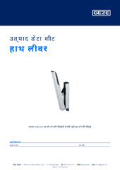 हाथ लीवर उत्पाद डेटा शीट HI