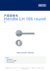 Handle LH 106 round  * 产品规格书 ZH